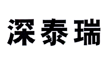 第05類-醫藥商標申請人:深圳市泰瑞醫藥有限公司辦理/代理機構:北京