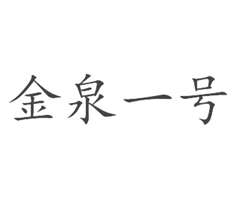 em>金泉/em em>一号/em>