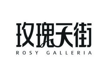  em>玫瑰 /em> em>天街 /em>  em>rosy /em>  em>galleria /em>