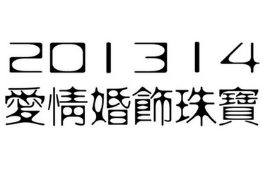  em>爱情 /em> em>婚饰 /em> em>珠宝 /em>  em>201314 /em>
