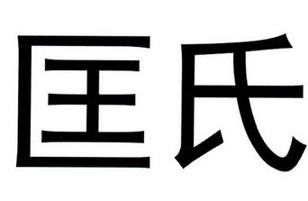 办理/代理机构:杭州成安知识产权代理有限公司杭州匡氏