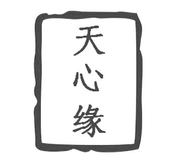天心缘