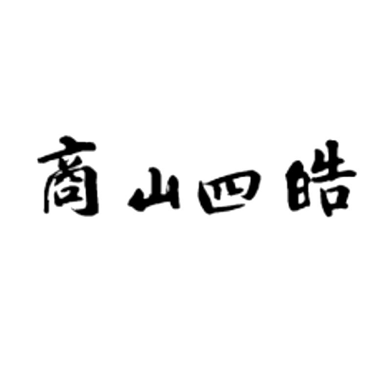 第29类-食品商标申请人:商洛市商山四皓酒业有限公司办理/代理机构