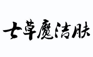 七草魔洁肤 - 商标 - 爱企查