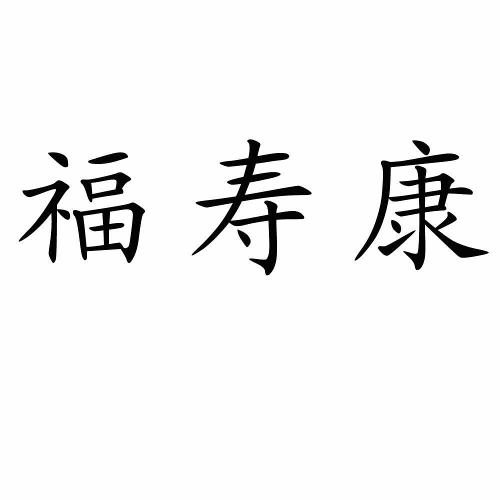  em>福寿康 /em>