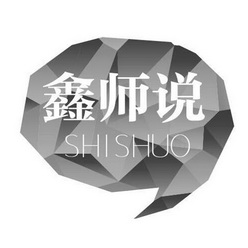 鑫師說 shishuo