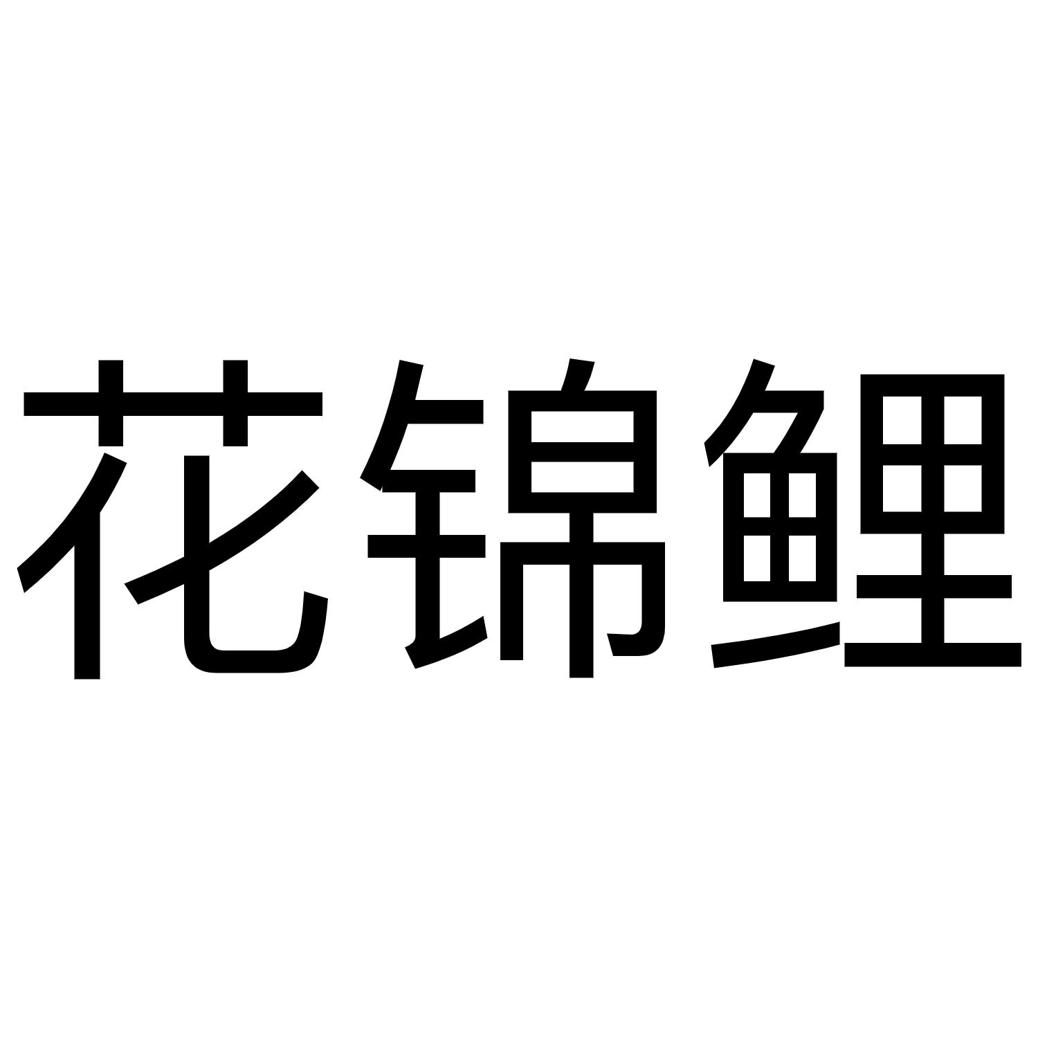 em>花 /em> em>锦鲤 /em>