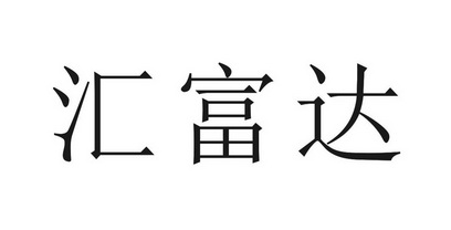 汇富达 企业商标大全 商标信息查询 爱企查