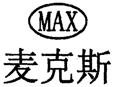 麦克斯; em>max /em>