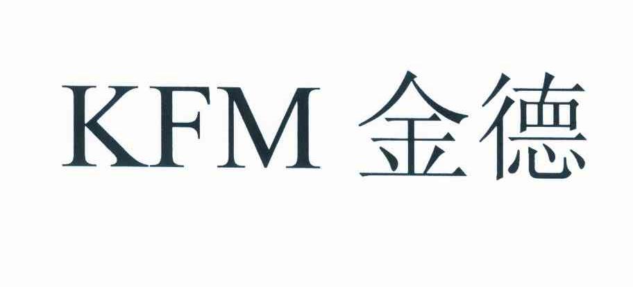 金德kfm 企业商标大全 商标信息查询 爱企查