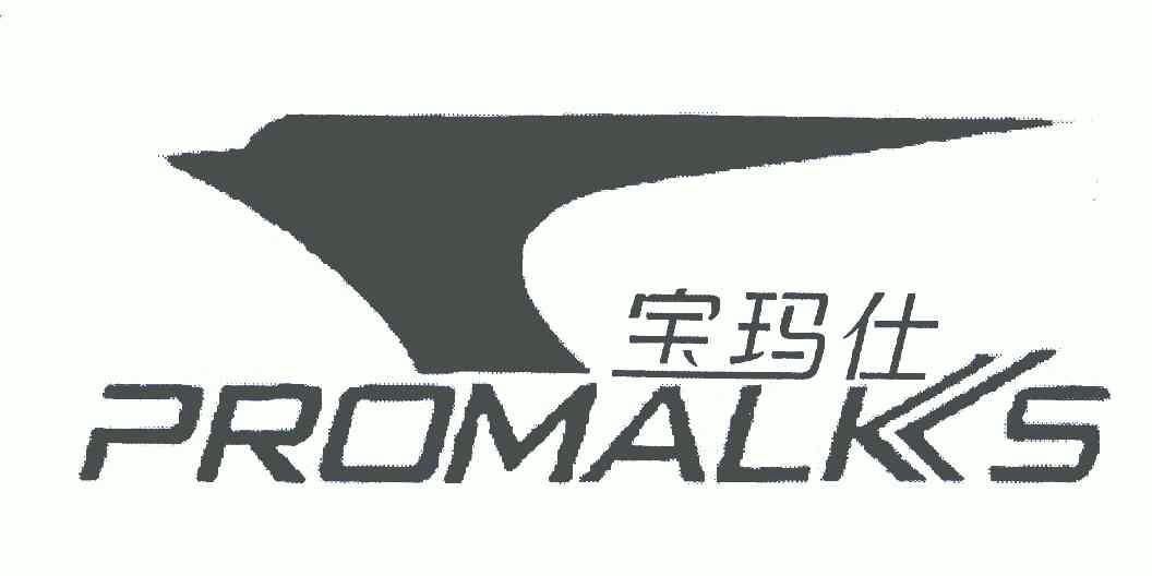 em>promalks/em;宝玛仕