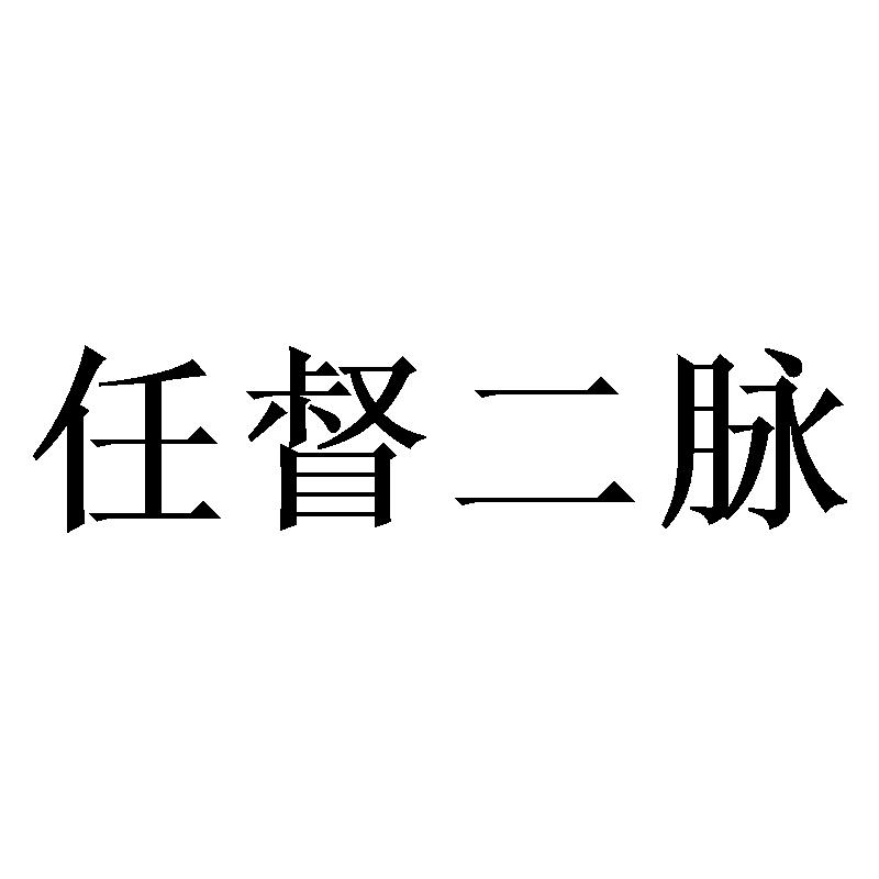 任督 em>二/em em>脉/em>