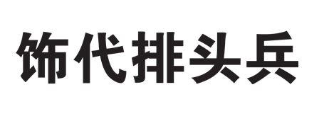 em>饰代 /em>排头兵