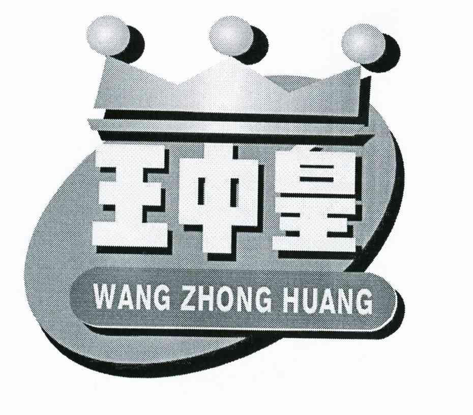 王中皇商标转让完成申请/注册号:10377023申请日期:20