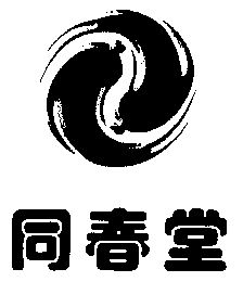 2013-09-04国际分类:第35类-广告销售商标申请人:唐河县同春堂医药