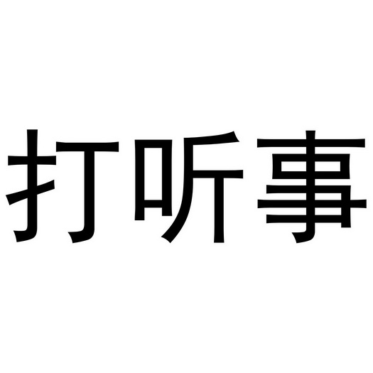 微打听三个字的图片图片