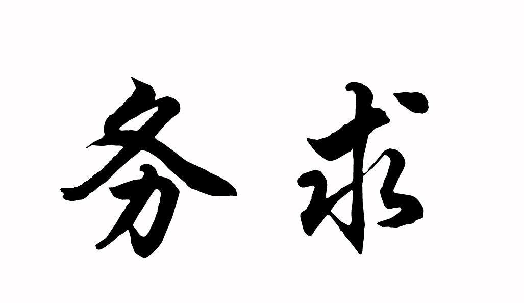 务求_企业商标大全_商标信息查询_爱企查
