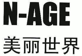  em>美丽 /em>世界; em>n /em>-age