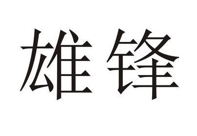 em>雄锋/em>