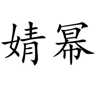  em>婧幂 /em>