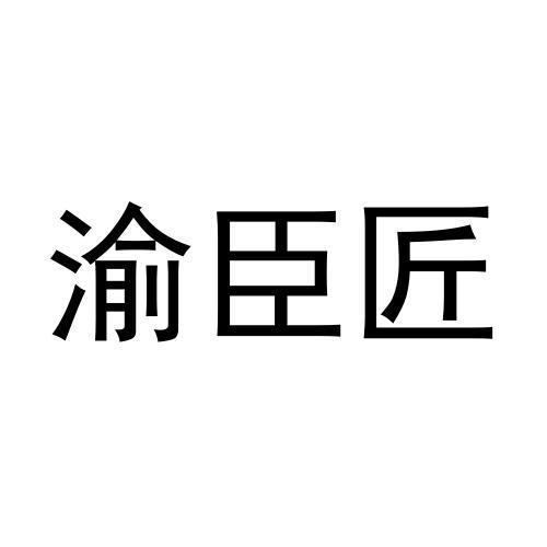 渝臣匠