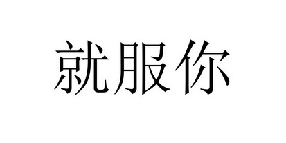 就 em>服 /em> em>你 /em>