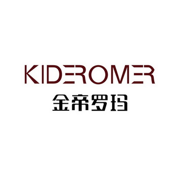 金帝罗玛 kideromer