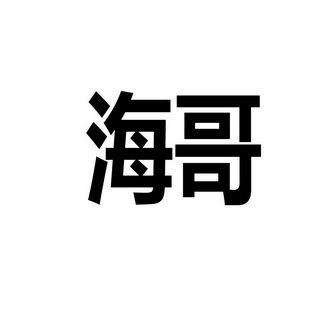 海哥等待受理通知书发文申请/注册号:32449250申请日