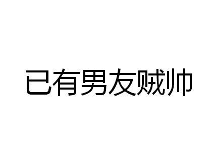 已有男友的背景图帅气图片