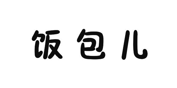  em>饭 /em>包儿