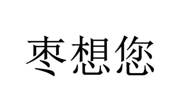 您想- 企业商标大全 - 商标信息查询 - 爱企查