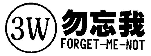  em>勿忘我 /em>;forget-me-not; em>3w /em>