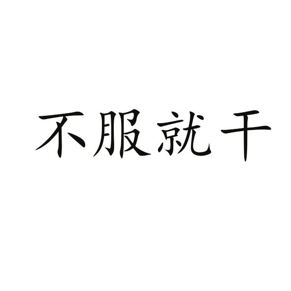  em>不服 /em>就 em>干 /em>