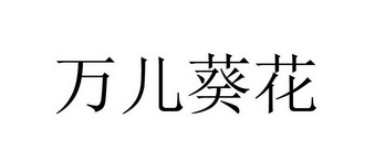 em>万儿/em>葵花