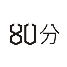  em>80 /em> em>分 /em>