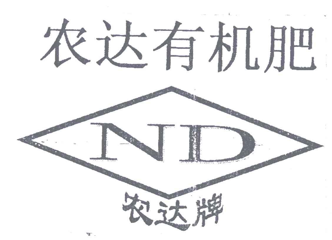 农达有机肥;农达牌; nd商标无效
