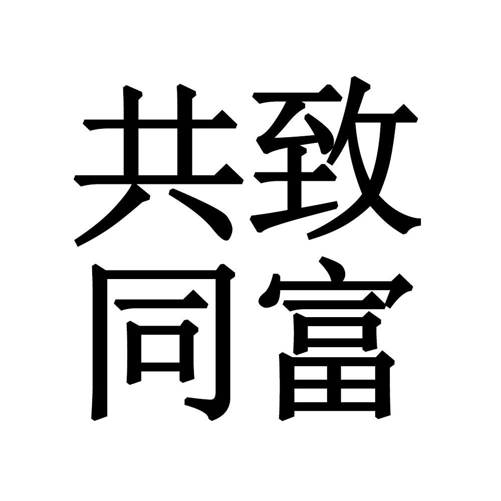 共富logo图片