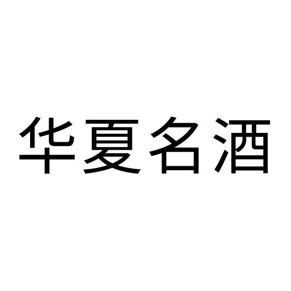 华夏名酒 - 企业商标大全 - 商标信息查询 - 爱企查