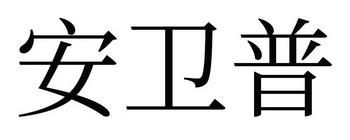 第37类-建筑修理商标申请人:深圳市安卫普科技有限公司办理/代理机构