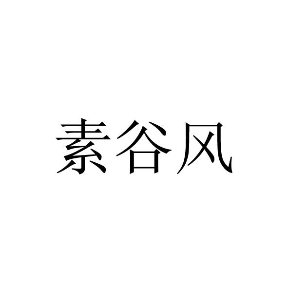 南京爍潤食品有限公司辦理/代理機構:易企知科技(廣東)有限公司素谷方