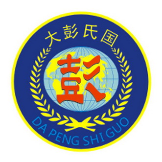  em>大彭氏 /em>国 彭