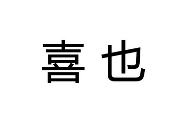 商標詳情申請人:福州索品貿易有限公司 辦理/代理機構:杭州漢文方達