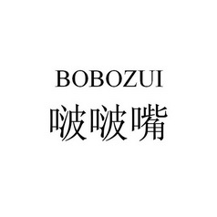  em>啵啵 /em>嘴