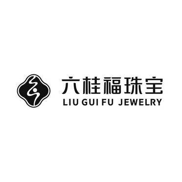六桂福珠宝 liu gui fu jewelry - 商标 - 爱企查