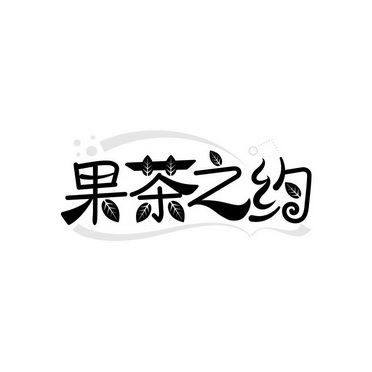 茶之约 企业商标大全 商标信息查询 爱企查