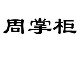  em>周掌柜 /em>