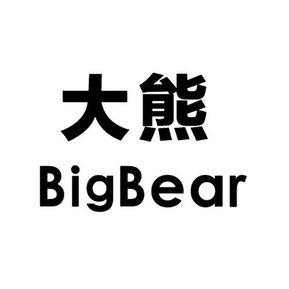  em>大熊 /em>  em>big /em> em>bear /em>