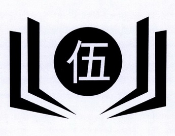 伍- 商标 - 爱企查