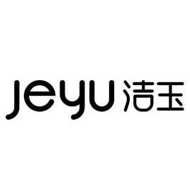 jeyu 洁玉