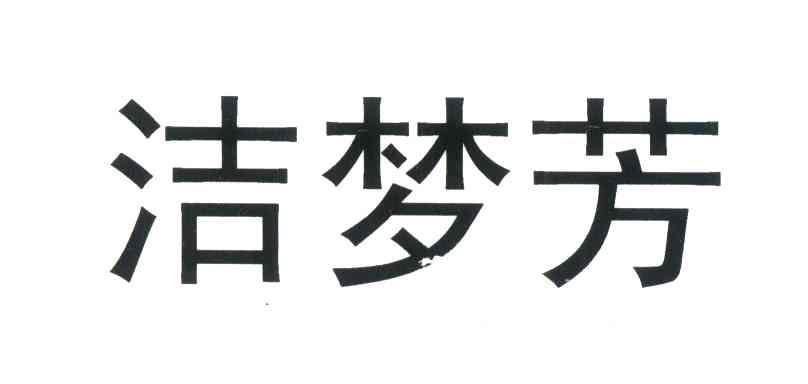 洁 em>梦芳/em>